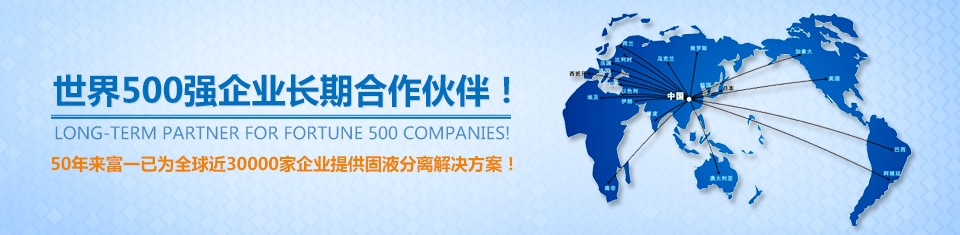 50年來富一已為全球近30000家企業提供固液分離解決方案！