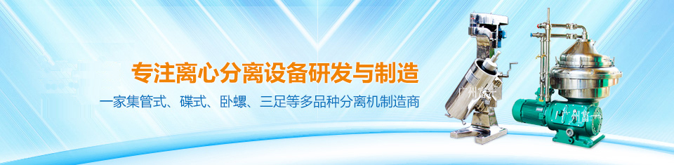 中國唯一一家集三足、臥式、碟式、管式等多品種分離機制造商！