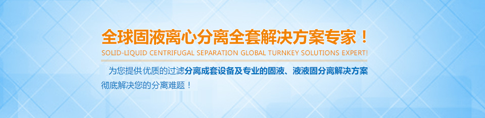 富一-全球固液離心分離全套解決方案專家! 富一-全球固液離心分離全套解決方案專家!