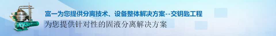 富一為您提供專業的固液分離解決方案